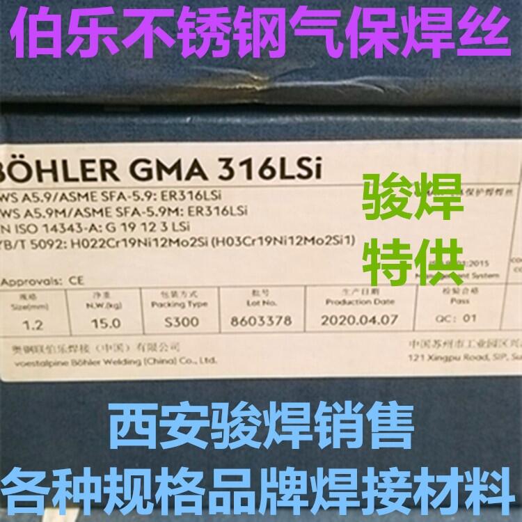 奧鋼聯BOHLER GMA 316LSi伯樂不銹鋼氣保焊絲 奧鋼聯BOHLER GMA 316LSi伯樂不銹鋼氣保焊絲