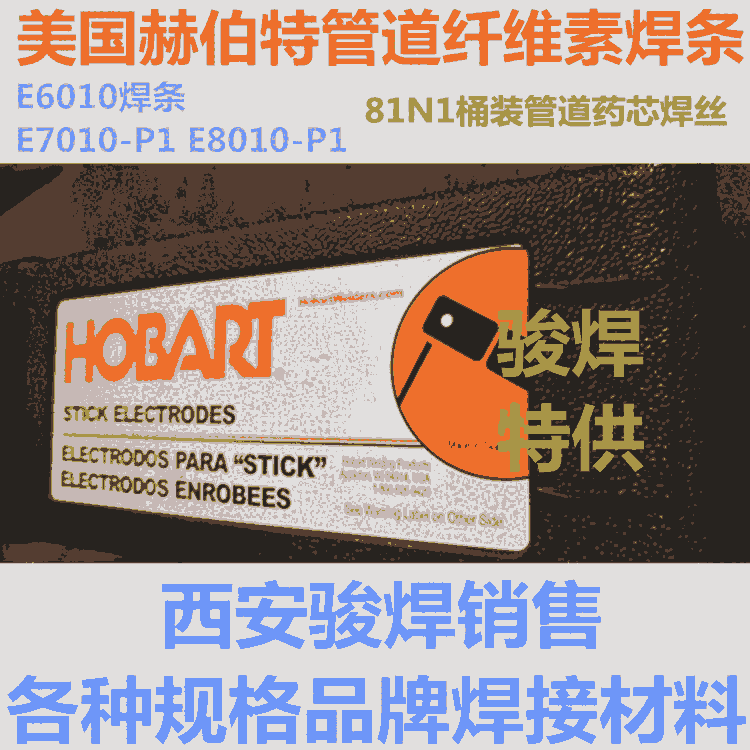 HOBART PIPEMASTER PRO-60美國赫伯特管道焊條6010焊條 HOBART PIPEMASTER PRO-60美國赫伯特管道焊條6010焊條