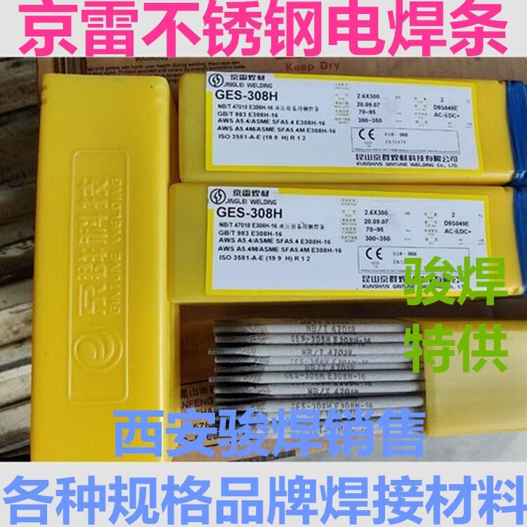 昆山京雷GES-308H不銹鋼焊條E308H-16焊條 昆山京雷GES-308H不銹鋼焊條E308H-16焊條