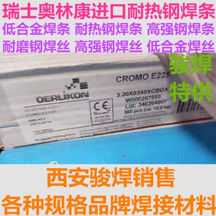 CROMO E225瑞士奧林康進口焊條E9015-B3耐熱鋼焊條 CROMO E225瑞士奧林康進口焊條E9015-B3耐熱鋼焊條