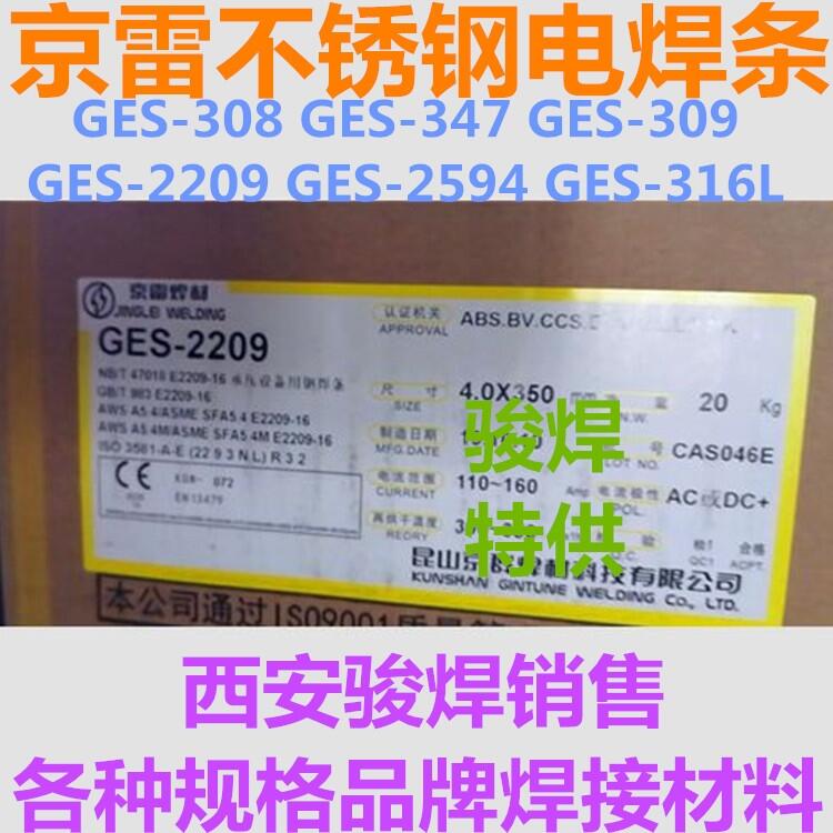昆山京雷焊材GES-2209雙相不銹鋼焊條E2209-16焊條 昆山京雷焊材GES-2209雙相不銹鋼焊條E2209-16焊條