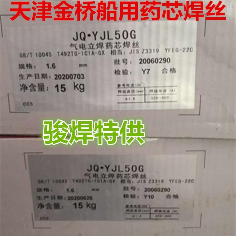天津金橋JQ?YJL50G為氣電立焊藥芯焊絲EG70T-2焊絲 天津金橋JQ?YJL50G為氣電立焊藥芯焊絲EG70T-2焊絲