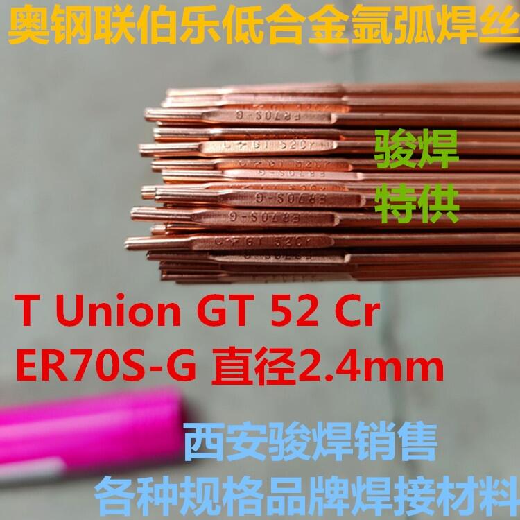 奧鋼聯伯樂T Union GT 52 Cr氬弧焊絲ER70S-G低合金焊絲 奧鋼聯伯樂T Union GT 52 Cr氬弧焊絲ER70S-G低合金焊絲