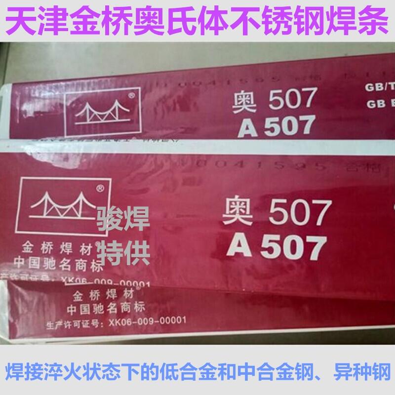 天津金橋A507焊條Cr16Ni25Mo6不銹鋼焊條E16-25MoN-15焊條 天津金橋A507焊條Cr16Ni25Mo6不銹鋼焊條E16-25MoN-15焊條
