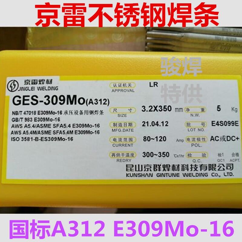 昆山京雷GES-309Mo不銹鋼焊條A312 E309Mo-16 昆山京雷GES-309Mo不銹鋼焊條A312 E309Mo-16
