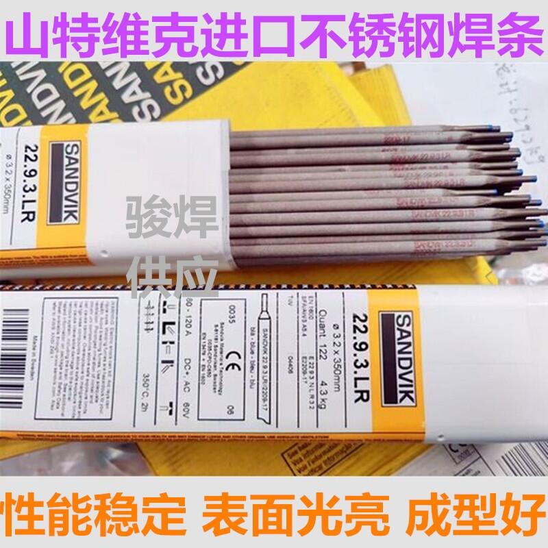 瑞典山特維克Sandvik 22 9 3 LR (2209-17)雙相不銹鋼焊條A2209 瑞典山特維克Sandvik 22 9 3 LR (2209-17)雙相不銹鋼焊條A2209