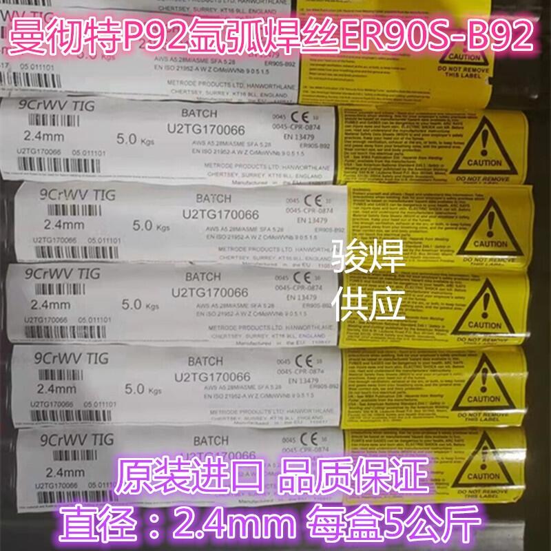 英國曼徹特焊絲9CrWV TIG耐熱鋼合金焊絲P92焊絲ER90S-B92 英國曼徹特焊絲9CrWV TIG耐熱鋼合金焊絲P92焊絲ER90S-B92