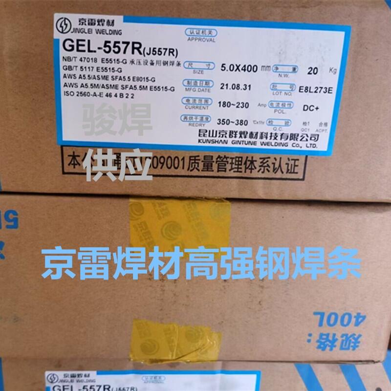 昆山京雷GEL-557R焊條(J557R)E8015-G高強度鋼用手焊條 昆山京雷GEL-557R焊條(J557R)E8015-G高強度鋼用手焊條