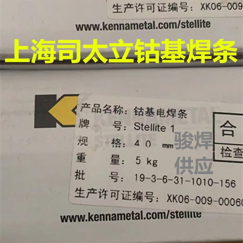 上海司太立鈷基1號堆焊焊條Stellite 1焊條 上海司太立鈷基1號堆焊焊條Stellite 1焊條
