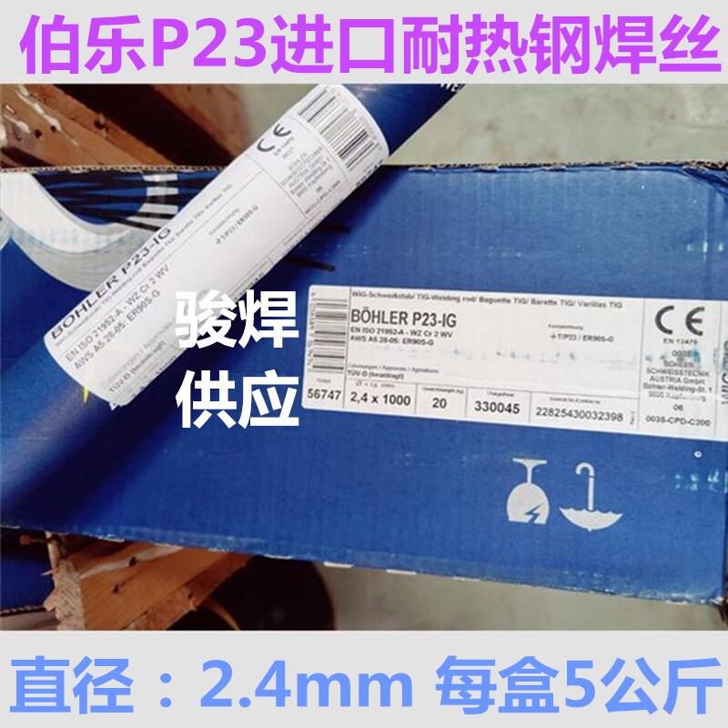 伯樂BOHLER P23-IG進(jìn)口氬弧焊絲ER90S-G 伯樂BOHLER P23-IG進(jìn)口氬弧焊絲ER90S-G