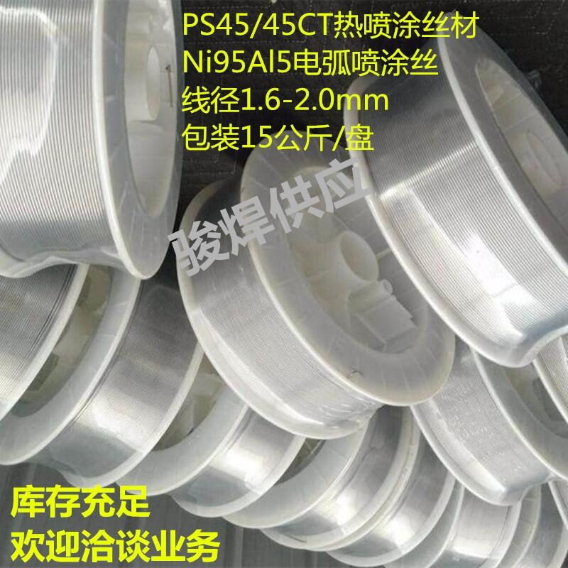 電弧噴涂絲 電弧噴涂絲