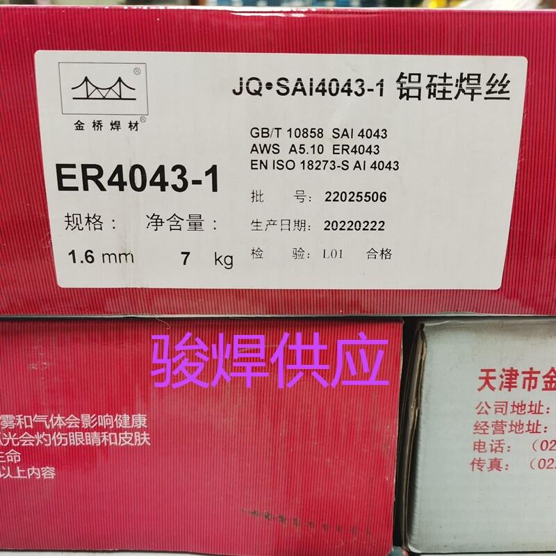金橋JQ SAl4043-1鋁硅氣保焊絲ER4043盤絲 金橋JQ SAl4043-1鋁硅氣保焊絲ER4043盤絲