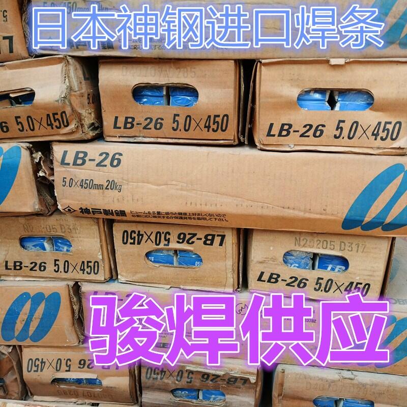 日本神鋼LB-26焊條 日本神鋼LB-26焊條