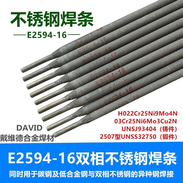戴維德雙相不銹鋼焊條E2594雙相不銹鋼焊條 戴維德雙相不銹鋼焊條E2594雙相不銹鋼焊條