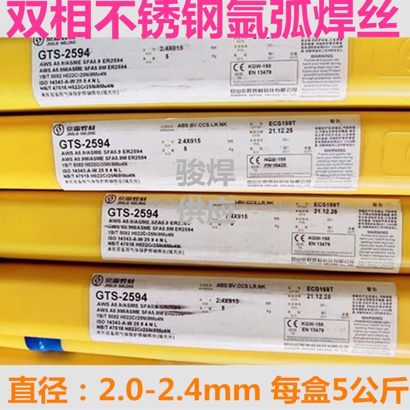 昆山京雷GTS-2594雙相不銹鋼氬弧焊絲 昆山京雷GTS-2594雙相不銹鋼氬弧焊絲