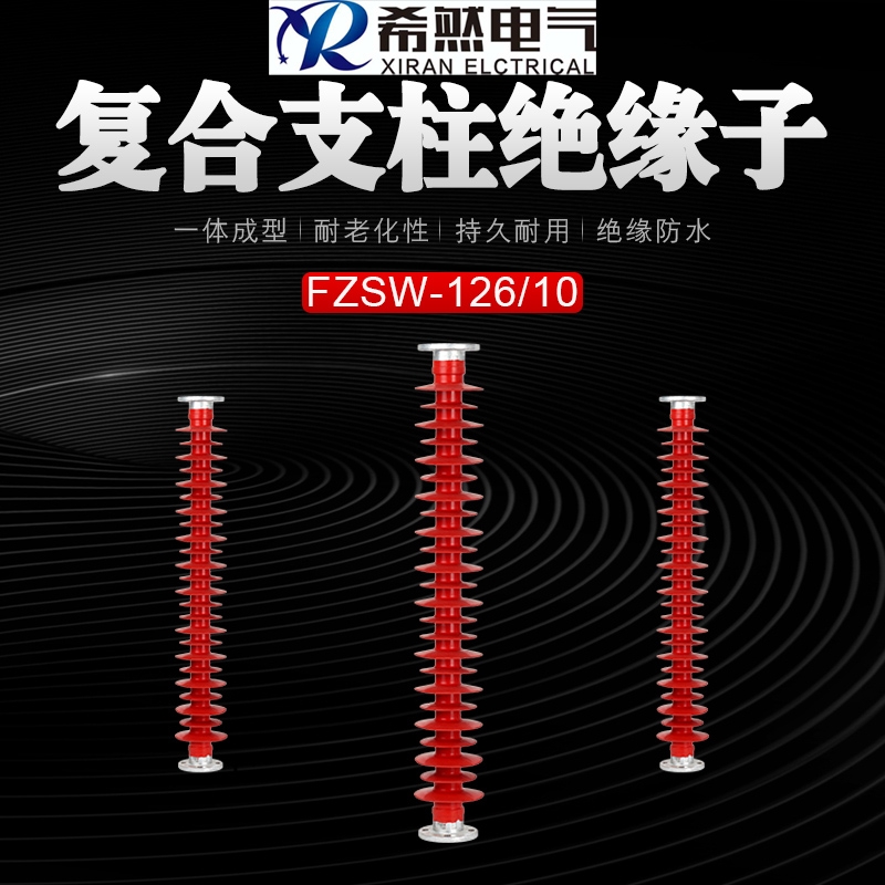 110千伏復(fù)合支柱絕緣子 110千伏復(fù)合支柱絕緣子
