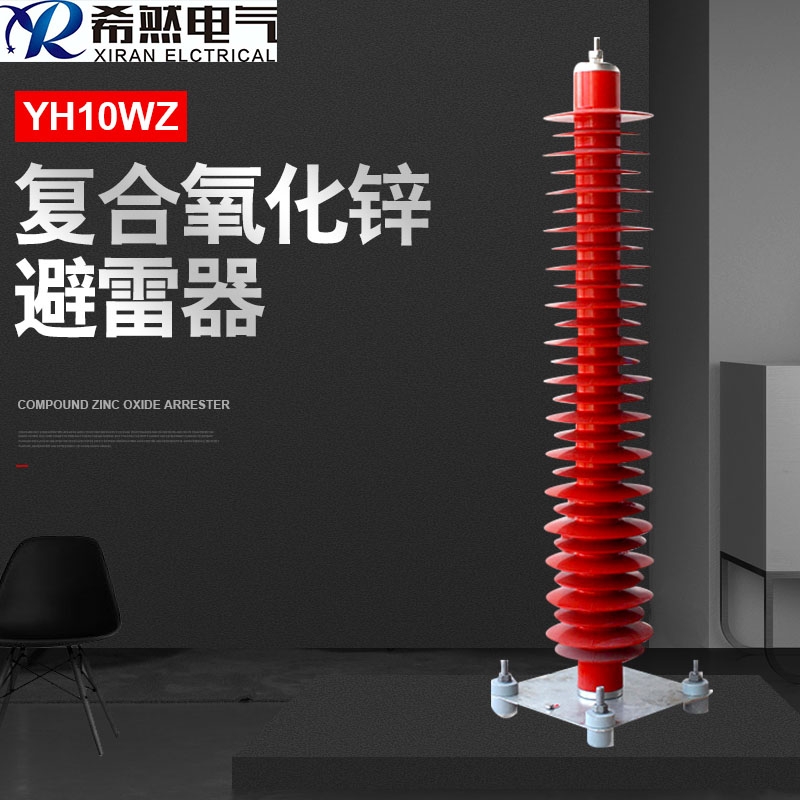 110KV電站型避雷器YH5WZ-108/281 110KV電站型避雷器YH5WZ-108/281