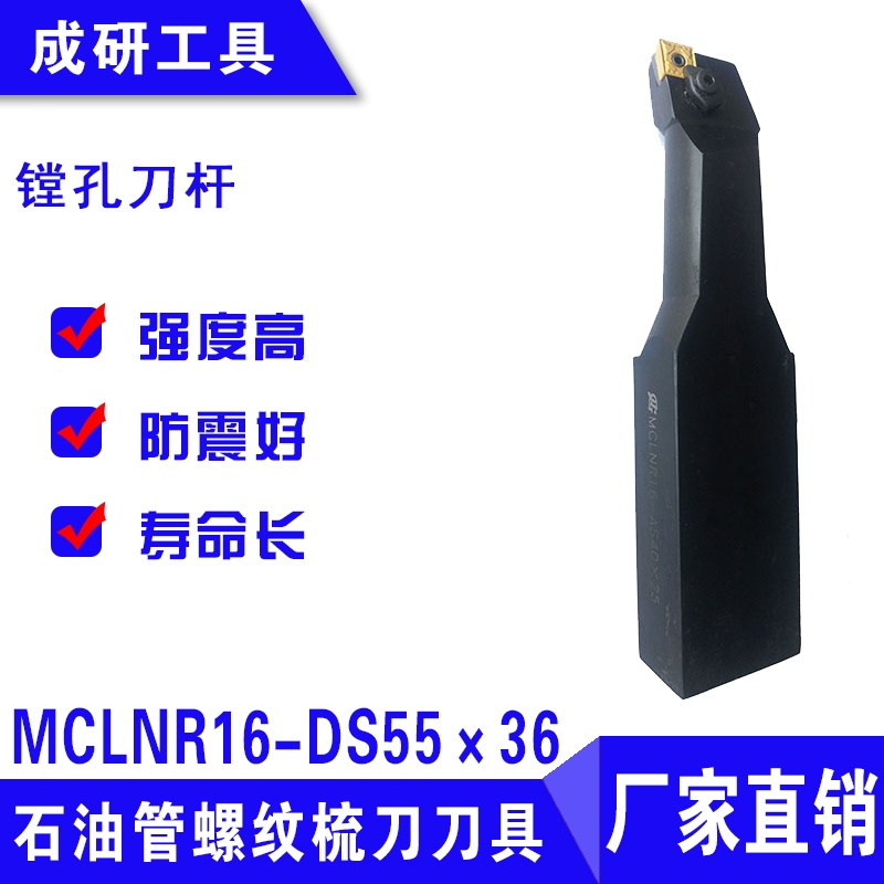 石油管螺紋疏刀刀具鏜孔刀桿MCLNR16-DS55×36 石油管螺紋疏刀刀具鏜孔刀桿MCLNR16-DS55×36